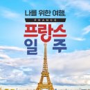 서02-402 | [신상품] 프랑스 일주 7일 🇫🇷 비즈니스석으로 떠나는 낭만 여행 #파리 #몽생미셸 #아울렛자유시간 #노랑...