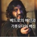 베드로의 배신과 가룟유다의 배신 이미지