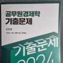 정병열 2024 경제학 기출문제, 공무원 경제학 기출문제 새책 팝니다. 이미지