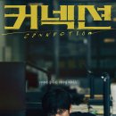 드라마_커넥션 솔직 리뷰 (스포 거의 없음)