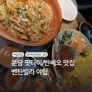 성남대로925번길 | [맛집] 분당 야탑 쌀국수 팟타이 맛집 벤탄빌라 후기 주차 메뉴 추천 배달 포장 가능 분당맛집