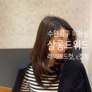 예쁘게헤어샵 | 수완지구 미용실 살롱드위드｜광산구 신가동 1:1 시술 레이어드컷 C컬펌 후기 (주차 가능)