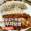 종로3가 보쌈 맛집 최부자보쌈 내돈내산 솔직후기