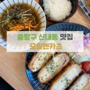 [중랑구 신내동 맛집] : 돈까스 &amp; 모밀맛집 &#34;모밀엔카츠&#34; 방문 후기