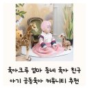 육아크루 엄마 동네 모임 아기 아이 공동육아 커뮤니티 추천 은평구