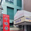 천미향 | 봉은사역 맛집 천미향, 40명 단체 송년회 솔직 후기 (탕수육 대박)