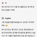 AI야 제시 린가드가 FC서울 유니폼 입은거 그려줘 이미지