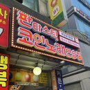 판타스틱코인노래연습장 분당효자촌점 | 새로 오픈한 판타스틱코인노래연습장 분당효자촌점 강추!