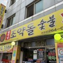 낙원동숯불닭갈비 - 중구 중구로23번길 46 | 낙원동숯불닭갈비