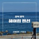 헤아림펜션 | [경북 영덕 숙소] 바다와 맞닿은 쉼, 헤아림 펜션 가족여행 솔직 후기