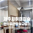 손수공간미술교습소