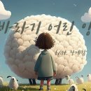 43회 졸업생 장예람 어린이의 '바라기 어린양' CCM 찬양 이미지