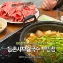 등촌샤브칼국수(부민점) | 부산 부민동 현지인 맛집 얼큰한 등촌샤브칼국수 부민점 솔직후기
