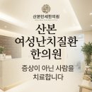 산본만세한의원 네이버블로그