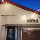거제 벨버디어 맛집 글램핑 분위기 소탐돼실 솔직 후기