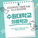 2026학년도 수원대학교 의류학과 논술 입결분석 및 합격전략 이미지
