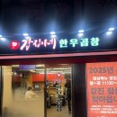 봉천동 맛집 봉천동 곱창 당곡역 곱창 맛집 갑진이네 한우곱창에서 갑진한판 볶음밥까지 클리어한 후기