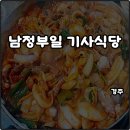 남정1길 | 경주 현지인 맛집 남정부일기사식당 짬뽕 주차장 웨이팅 포장 풍자 또간집 내돈내산