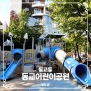동교어린이공원 이미지