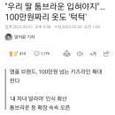 &#34;노페? 우리 딸은 톰브라운 입혀야지&#34; 키즈명품 열풍 이미지