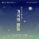 가곡의 별 이미지