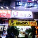 진안염소탕