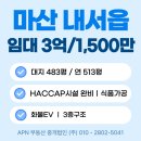 주식회사경남부동산중개법인 | 창원 내서읍 해썹시설 오수직관 식품가공공장 통건물 임대 및 매매 APN부동산중개법인