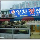 일차횟집 이미지