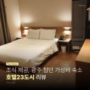 UR(광주광역시)-[도시첨단산업3로]-하-1 | [광주] 호텔23도시 리뷰 | 호텔23℃ | 광주광역시 첨단호텔추천 | 첨단과학산업단지 숙소 | 얼리 체크인...