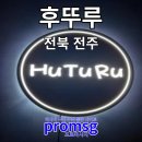 후뚜루