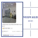 닥터모락 송도점 이미지