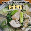 천안 소노벨맛집 닭한마리샤브 닭삼백집 솔직후기