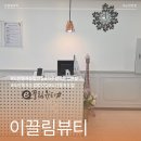 이끌림 | 도안동속눈썹연장 눈매에 생기를 더해주는 이끌림뷰티 방문 후기