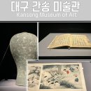 [대구 여행]대구 간송미술관(Kansong Museum of Art)