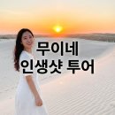 미소샘물 | 나트랑 출발 무이네 지프 사막 선라이즈 투어 잊지 못할 인생샷 투어 솔직 후기