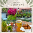 달성토성마을 다락방 작은도서관 | 대구 골목 여행 달성토성마을 다락방, 작은 식물원