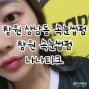 나나 | 창원 상남동 속눈썹펌 나나티크 후기