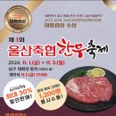 🥩제1회울산축협한우축제(2024년11월1일*금요일 ~3일*일요일)🥩 이미지