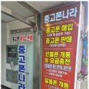 중고폰나라 - 부천시 원미구 부천로 11 | 중고폰나라