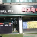 최고집통족발 이미지