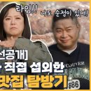 11월18일 토요일은 밥이 좋아 선공개 서울 인생 맛집 대공개 행운의 돌림판의 주인은 탄생할 것인가 영상 이미지