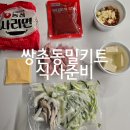 광주 쌍촌동 밀키트 송탄 부대찌개 맛집 &#39;식사준비&#39; 후기