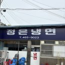 정은냉면