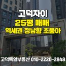 고덕자이단지내공인중개사사무소 | 상일동 고덕자이 아파트 25평 매매 고일초품아 정남향 단지내조망 역세권
