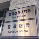 로스쿨 경쟁률 지난해보다 소폭 하락… &#34;로스쿨 정량평가 강화 영향&#34; 이미지