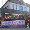 지리산 둘레길 21구간 산동~주천 2024.3.20(수) 이미지