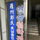 광주 사주 추천 연송철학관 솔직후기
