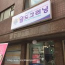 화양세탁소 이미지