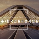 건설표준시험원(주) - 1035 | 건설표준시험원(주)