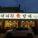 한다리이향갈비 이미지